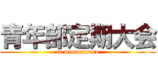 青年部定期大会 (in minamitsuru)