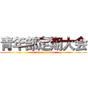 青年部定期大会 (in minamitsuru)