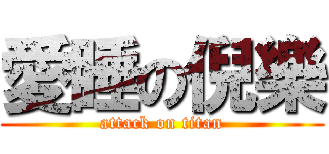 愛睡の倪樂 (attack on titan)