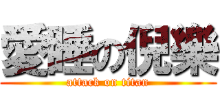 愛睡の倪樂 (attack on titan)