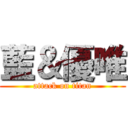 藍＆優唯 (attack on titan)