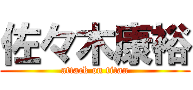 佐々木康裕 (attack on titan)