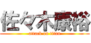 佐々木康裕 (attack on titan)