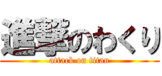 進撃のわくり (attack on titan)