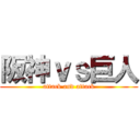 阪神ｖｓ巨人 (attack and attack)