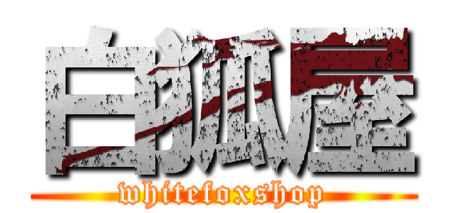 白狐屋 (whitefoxshop)