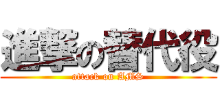 進撃の替代役 (attack on AMS)