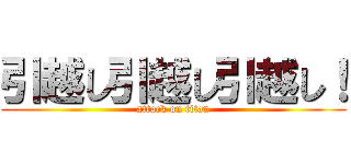 引越し引越し引越し！ (attack on titan)