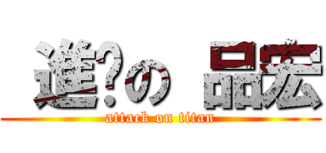  進擊の 品宏 (attack on titan)