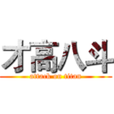才高八斗 (attack on titan)