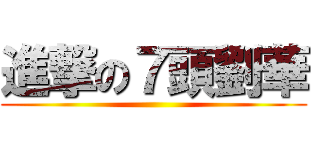 進撃の７頭劉華 ()