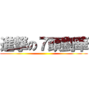 進撃の７頭劉華 ()