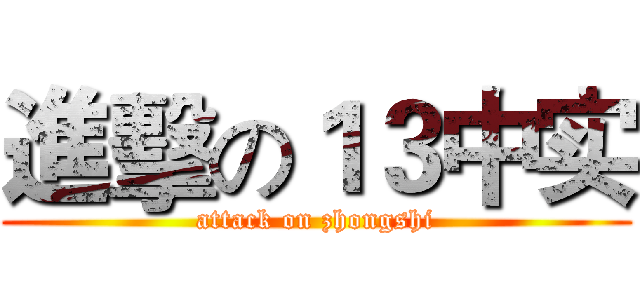 進擊の１３中实 (attack on zhongshi)
