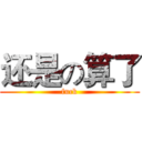 还是の算了 (fuck)