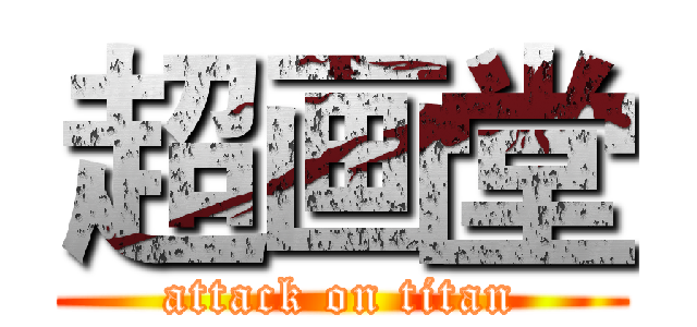 超画堂 (attack on titan)
