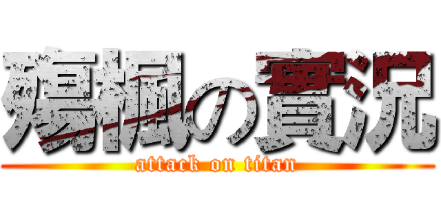 殤楓の實況 (attack on titan)