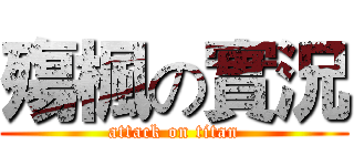 殤楓の實況 (attack on titan)