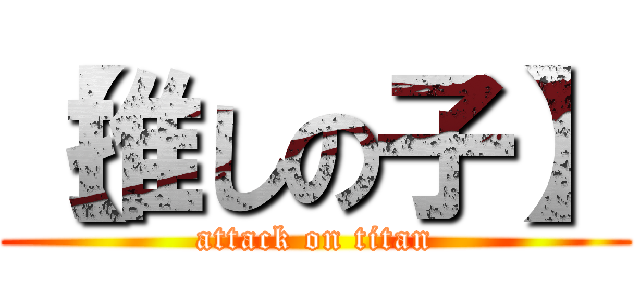 【推しの子】 (attack on titan)