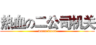 热血の二公司机关 (warm blood)