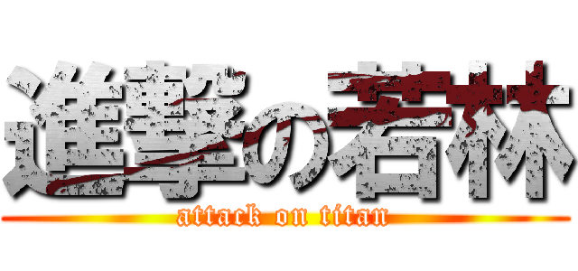 進撃の若林 (attack on titan)