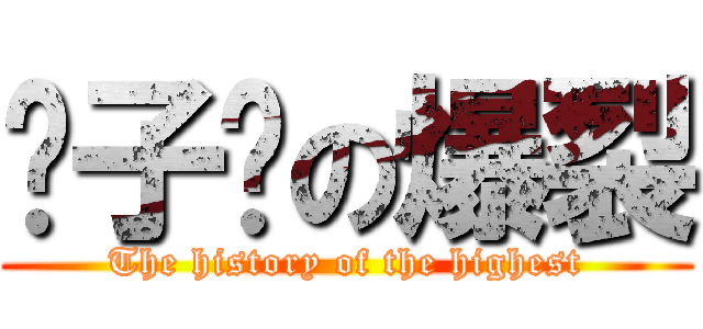 疯子凯の爆裂 (The history of the highest)