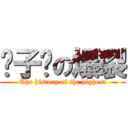 疯子凯の爆裂 (The history of the highest)