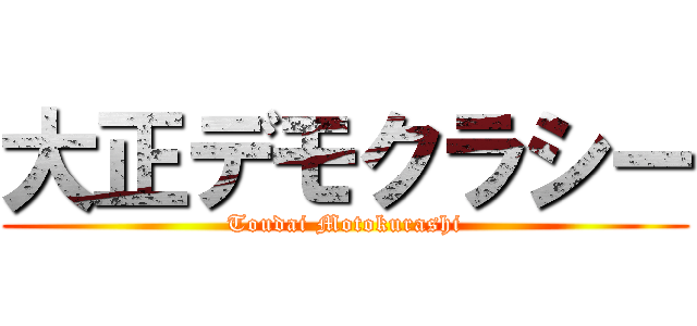 大正デモクラシー (Toudai Motokurashi)