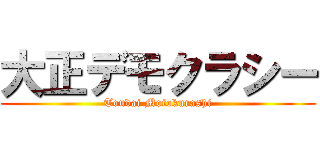 大正デモクラシー (Toudai Motokurashi)