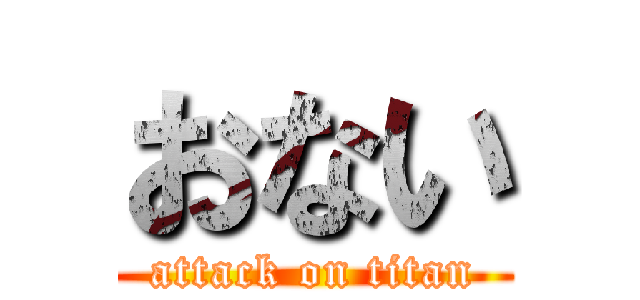 おない (attack on titan)