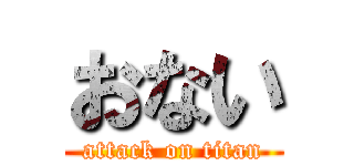 おない (attack on titan)
