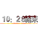 １０：２８結束 (attack on titan)