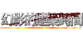幻影的建築時間 (attack on titan)