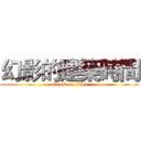 幻影的建築時間 (attack on titan)