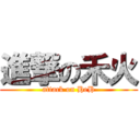 進撃の禾火 (attack on HeH)