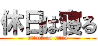 休日は寝る (attack on titan)