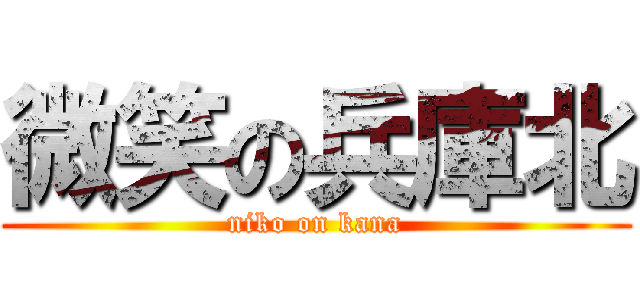 微笑の兵庫北 (niko on kana)