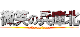 微笑の兵庫北 (niko on kana)