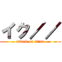 イク／／ (attack on titan)