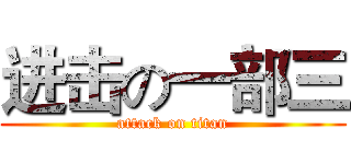 进击の一部三 (attack on titan)
