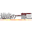 进击の一部三 (attack on titan)