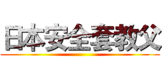 日本安全套教父 ()