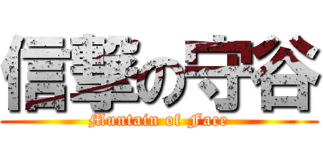 信撃の守谷 (Muntain of Face)