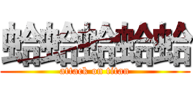 蛤蛤蛤蛤蛤 (attack on titan)