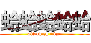 蛤蛤蛤蛤蛤 (attack on titan)