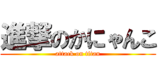 進撃のかにゃんこ (attack on titan)