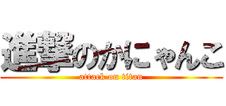 進撃のかにゃんこ (attack on titan)