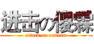 进击の傻霖 (attack on on9lam)