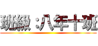 班級：八年十班 ()