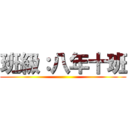 班級：八年十班 ()