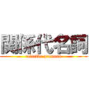 関係代名詞 (relative pronoun)